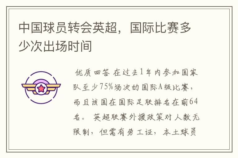 中国球员转会英超,国际比赛多少次出场时间