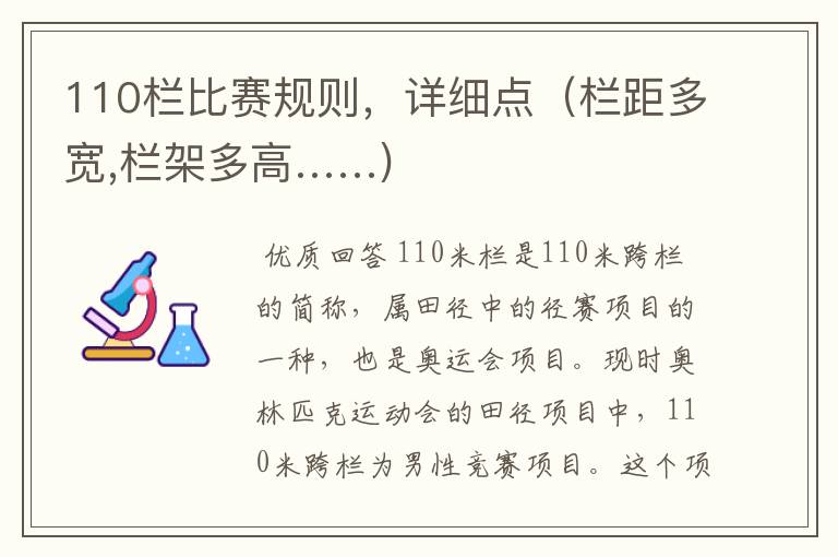 110栏比赛规则,详细点(栏距多宽,栏架多高……)