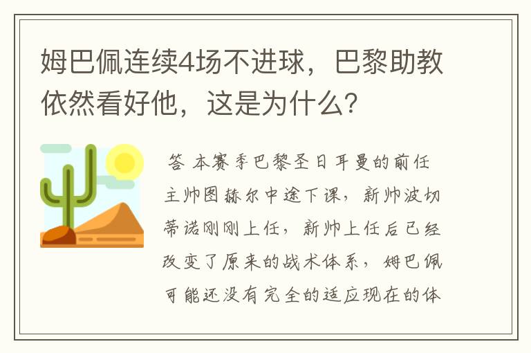 姆巴佩连续4场不进球，巴黎助教依然看好他，这是为什么？