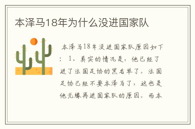 本泽马18年为什么没进国家队