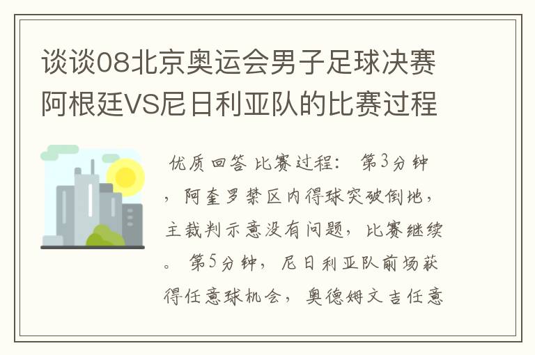 谈谈08北京奥运会男子足球决赛阿根廷VS尼日利亚队的比赛过程及结果?