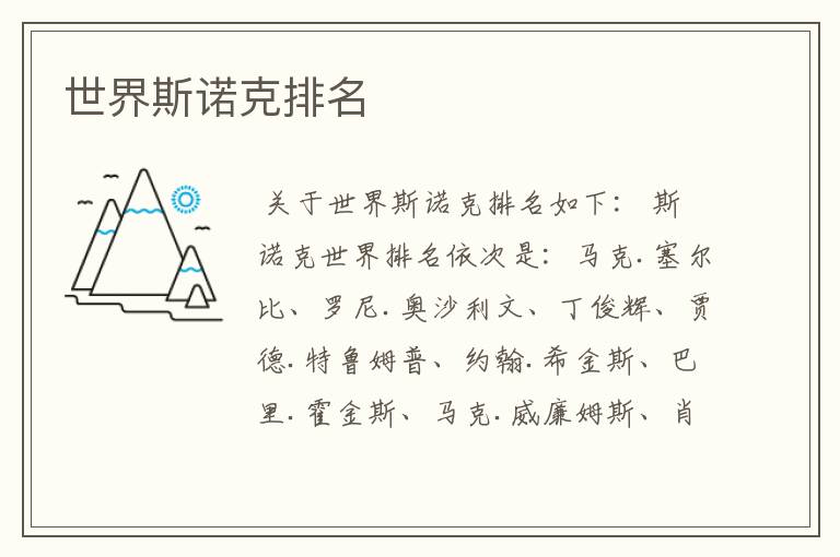 世界斯诺克排名