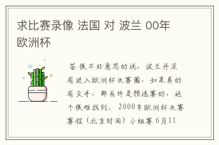 求比赛录像 法国 对 波兰 00年欧洲杯