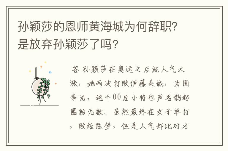 孙颖莎的恩师黄海城为何辞职?是放弃孙颖莎了吗?
