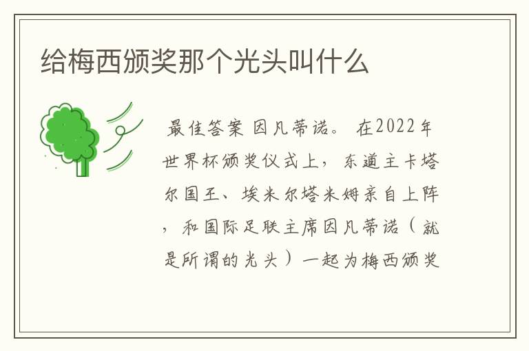 给梅西颁奖那个光头叫什么