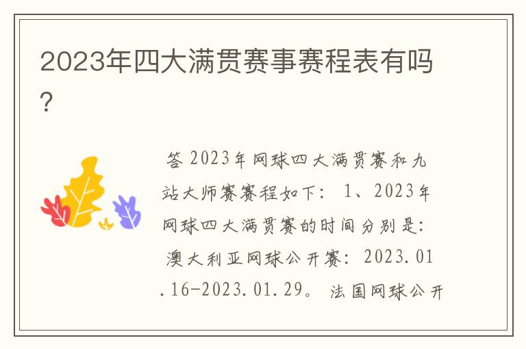 2023年四大满贯赛事赛程表有吗?
