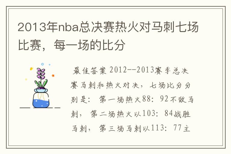2013年nba总决赛热火对马刺七场比赛,每一场的比分