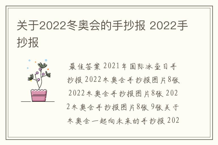 关于2022冬奥会的手抄报 2022手抄报