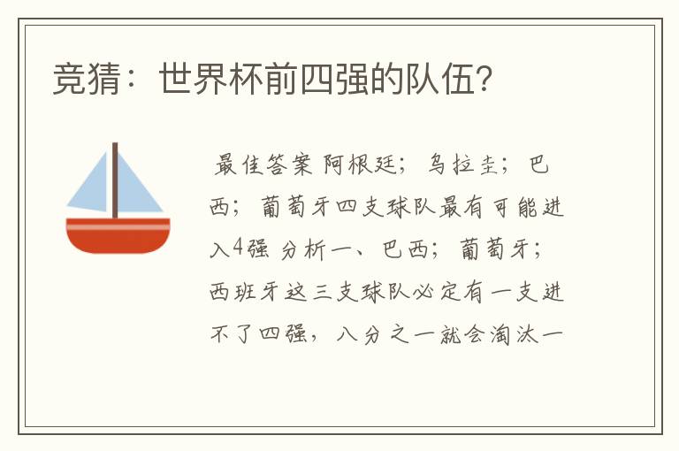 竞猜:世界杯前四强的队伍?