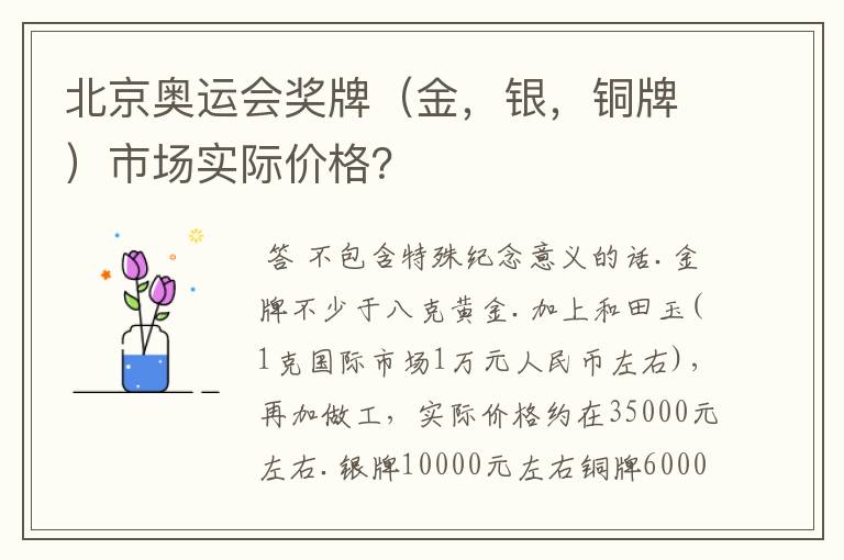 北京奥运会奖牌(金,银,铜牌)市场实际价格?