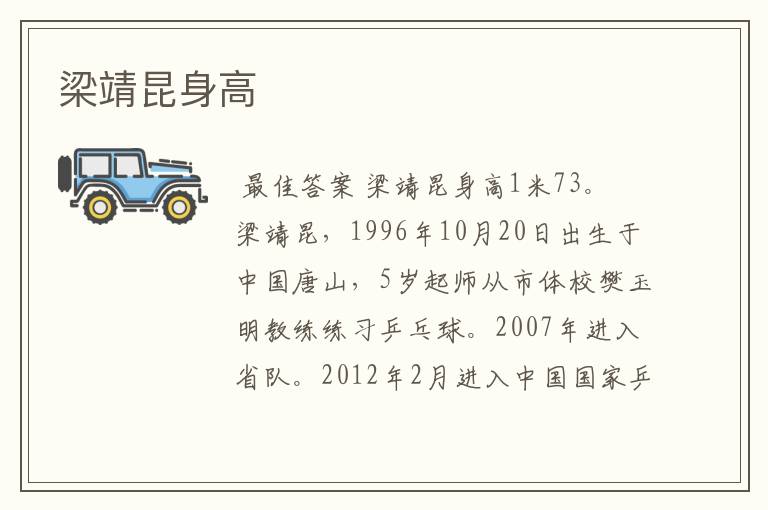 梁靖昆身高