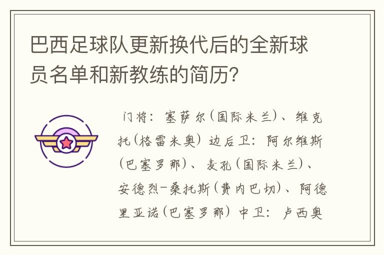 巴西足球队更新换代后的全新球员名单和新教练的简历?