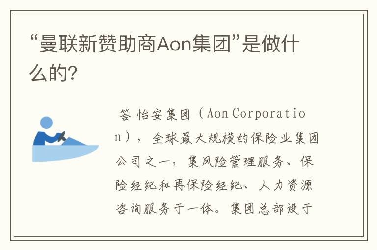 “曼联新赞助商Aon集团”是做什么的?