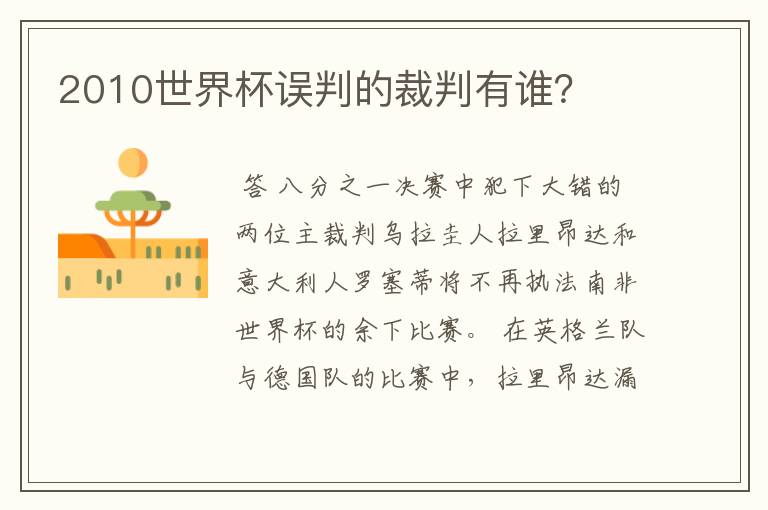 2010世界杯误判的裁判有谁?