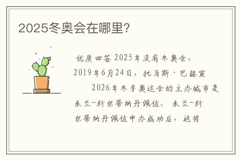 2025冬奥会在哪里?