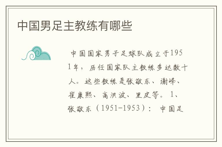 中国男足主教练有哪些