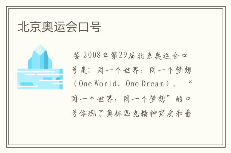 北京奥运会口号
