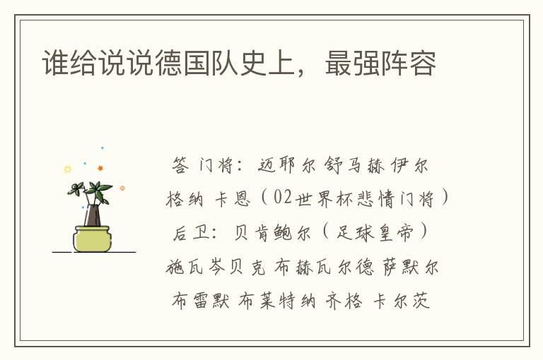 谁给说说德国队史上,最强阵容