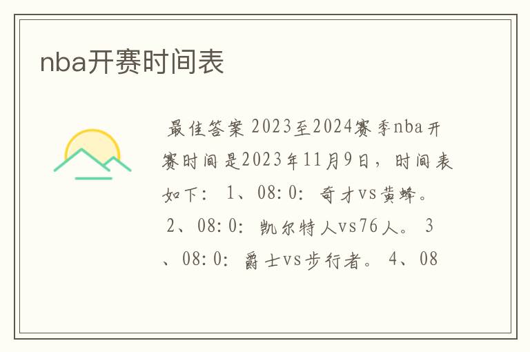 nba开赛时间表