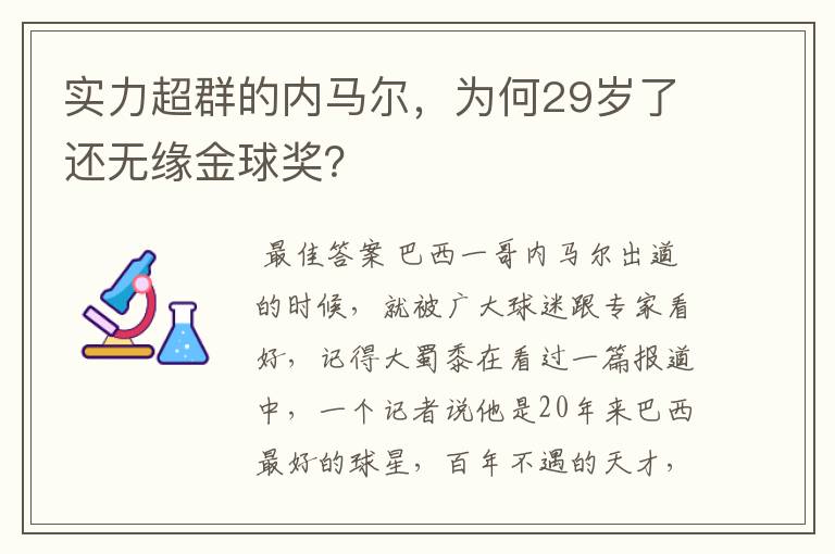 实力超群的内马尔,为何29岁了还无缘金球奖?