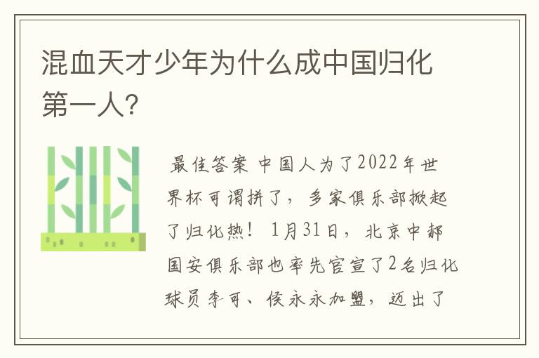 混血天才少年为什么成中国归化第一人?