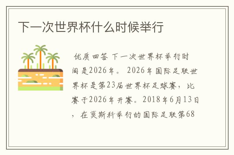 下一次世界杯什么时候举行