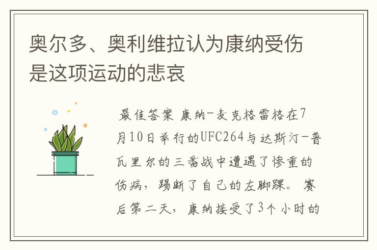 奥尔多、奥利维拉认为康纳受伤是这项运动的悲哀