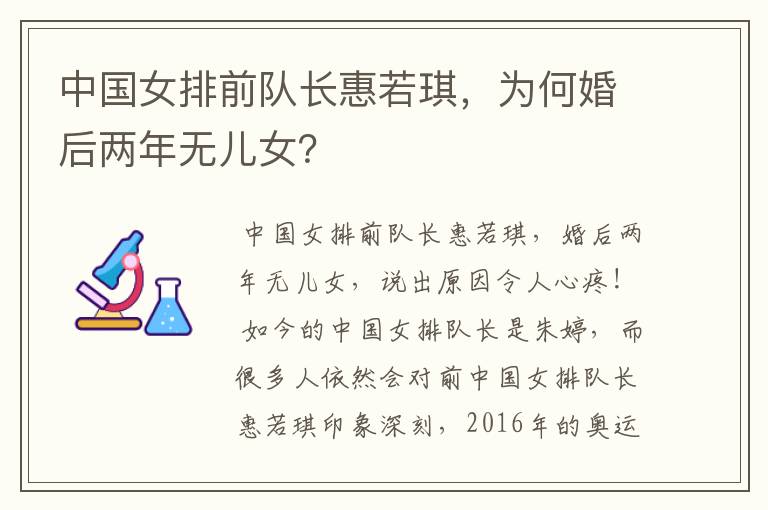 中国女排前队长惠若琪,为何婚后两年无儿女?