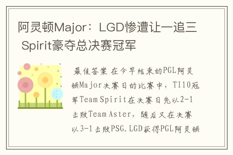 阿灵顿Major:LGD惨遭让一追三 Spirit豪夺总决赛冠军
