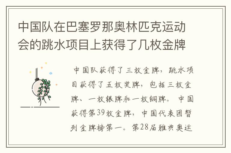 中国队在巴塞罗那奥林匹克运动会的跳水项目上获得了几枚金牌?