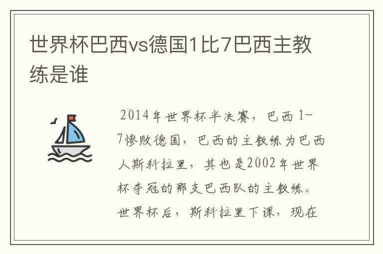 世界杯巴西vs德国1比7巴西主教练是谁
