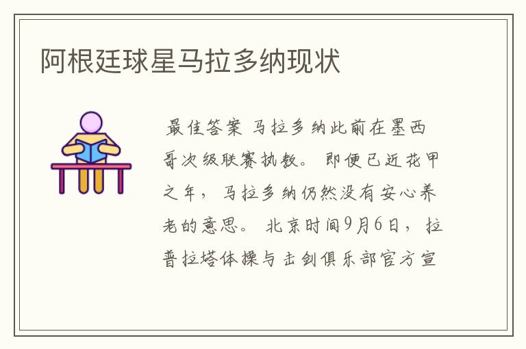 阿根廷球星马拉多纳现状