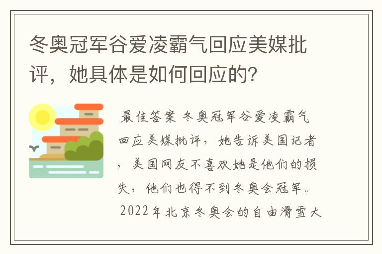 冬奥冠军谷爱凌霸气回应美媒批评,她具体是如何回应的?