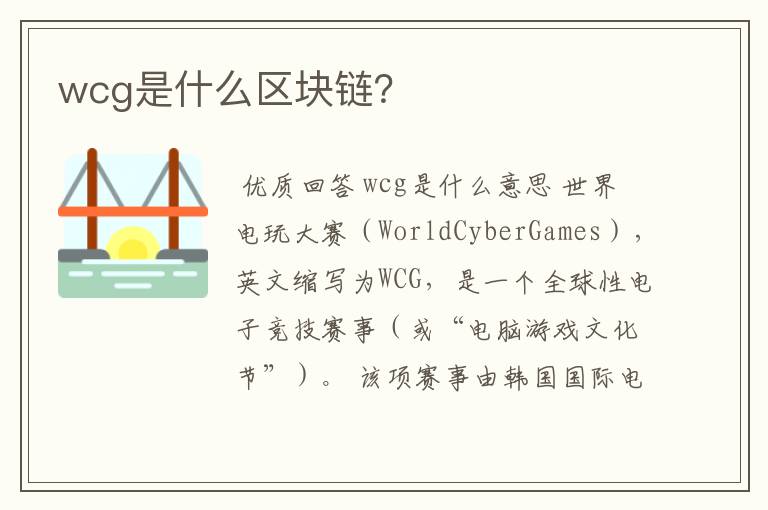 wcg是什么区块链?