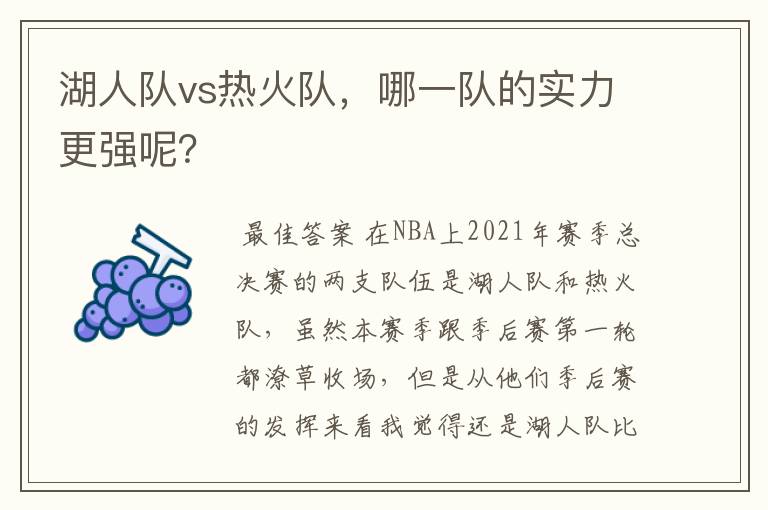 湖人队vs热火队,哪一队的实力更强呢?
