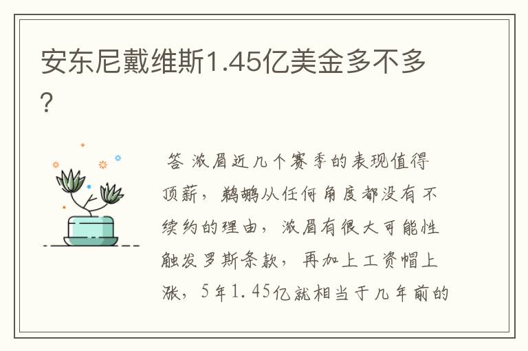 安东尼戴维斯1.45亿美金多不多?