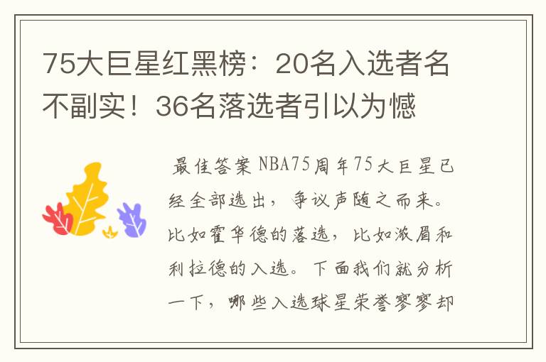 75大巨星红黑榜:20名入选者名不副实!36名落选者引以为憾