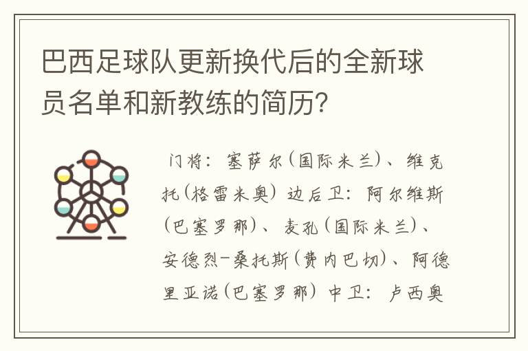 巴西足球队更新换代后的全新球员名单和新教练的简历？