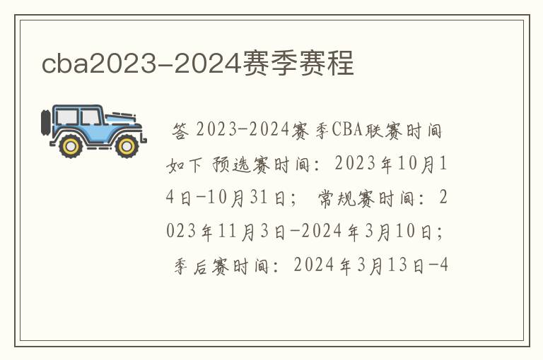 cba2023-2024赛季赛程