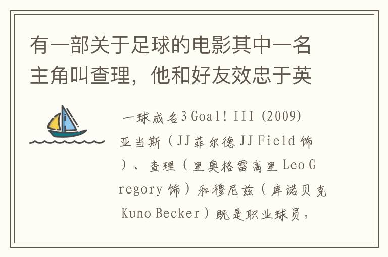 有一部关于足球的电影其中一名主角叫查理,他和好友效忠于英格兰队,他们出国一次车祸,最后得病去世了。