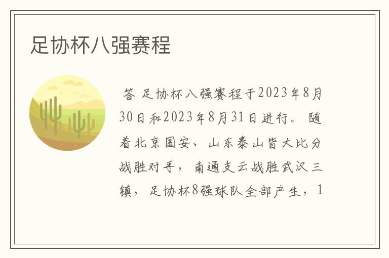 足协杯八强赛程