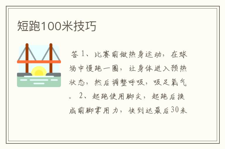 短跑100米技巧