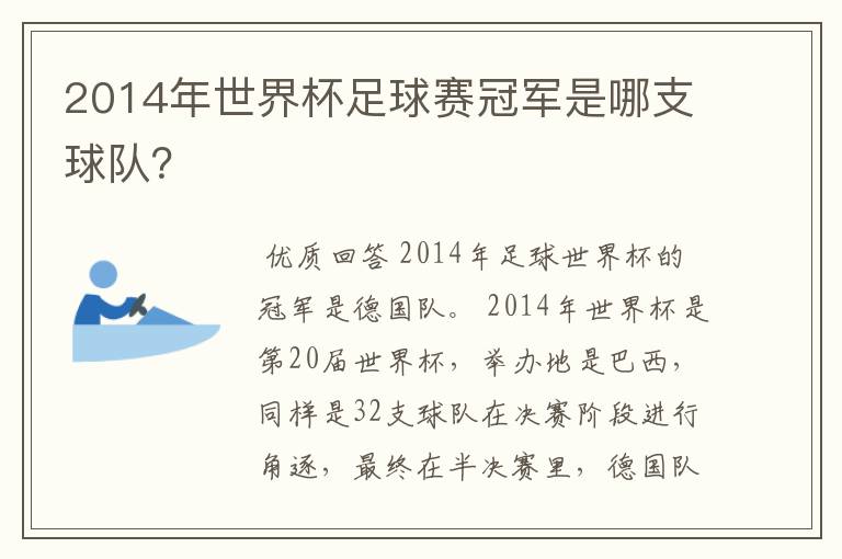 2014年世界杯足球赛冠军是哪支球队?