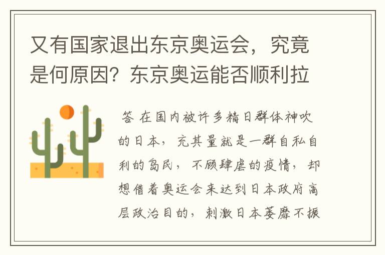 又有国家退出东京奥运会，究竟是何原因？东京奥运能否顺利拉开帷幕？