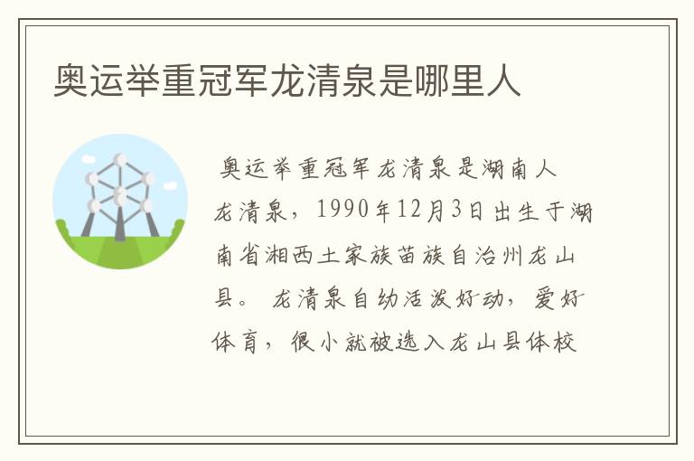 奥运举重冠军龙清泉是哪里人