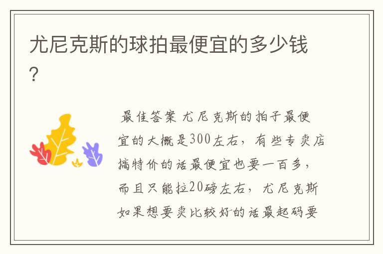 尤尼克斯的球拍最便宜的多少钱?