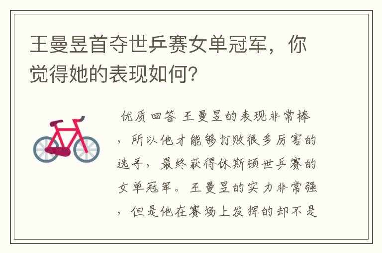王曼昱首夺世乒赛女单冠军,你觉得她的表现如何?