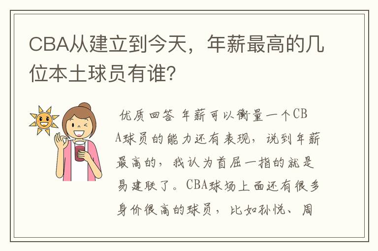 CBA从建立到今天,年薪最高的几位本土球员有谁?