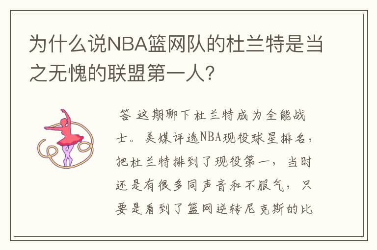 为什么说NBA篮网队的杜兰特是当之无愧的联盟第一人?