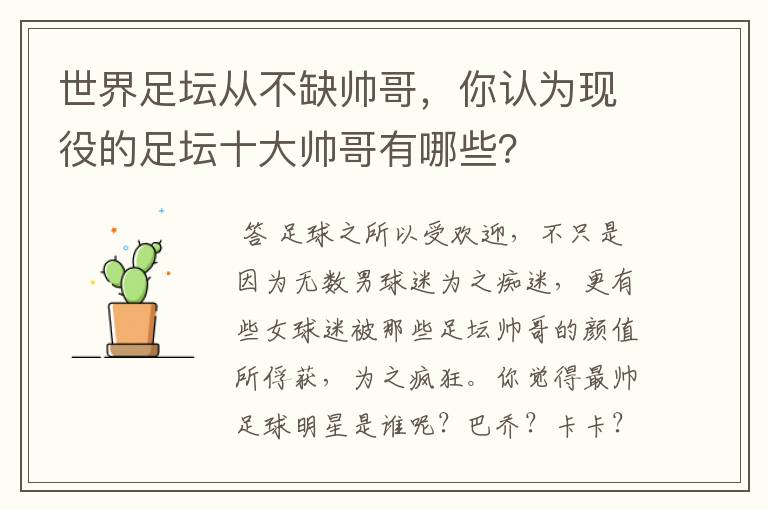 世界足坛从不缺帅哥,你认为现役的足坛十大帅哥有哪些?